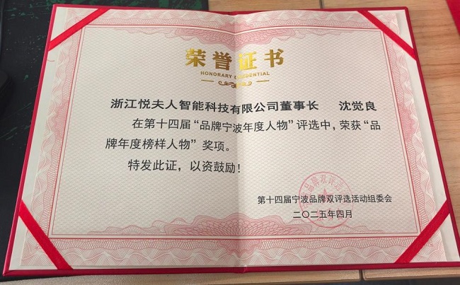 荣膺宁波品牌双评选两大奖项OG视讯双喜临门！悦夫人(图4)